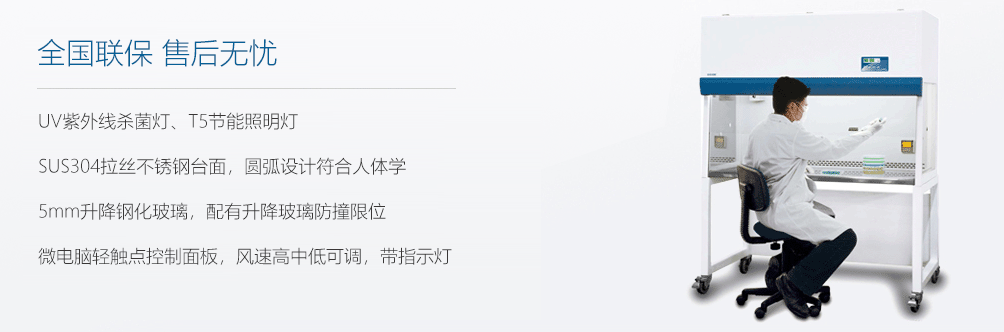 超凈工作臺(tái),產(chǎn)品源自歐美技術(shù) 世界級(jí)品質(zhì)！
